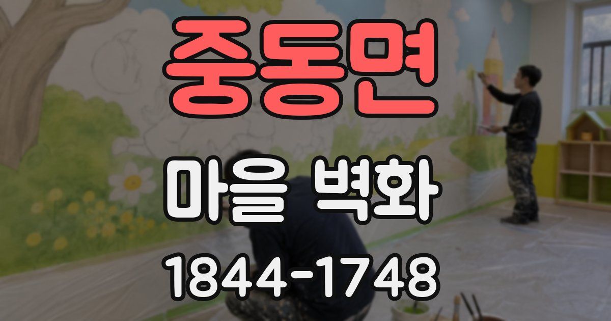 중동면 마을 벽화