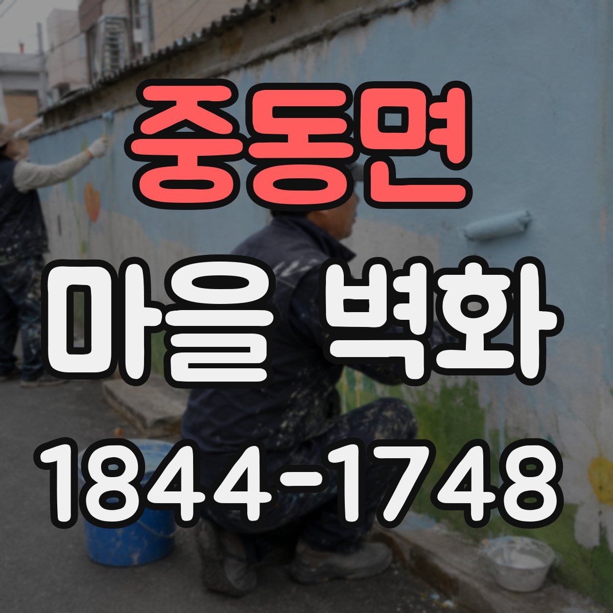 중동면 마을 벽화