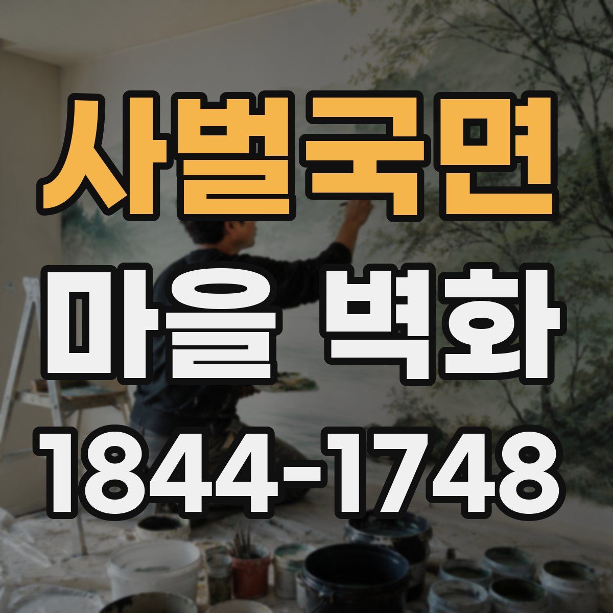 사벌국면 마을 벽화