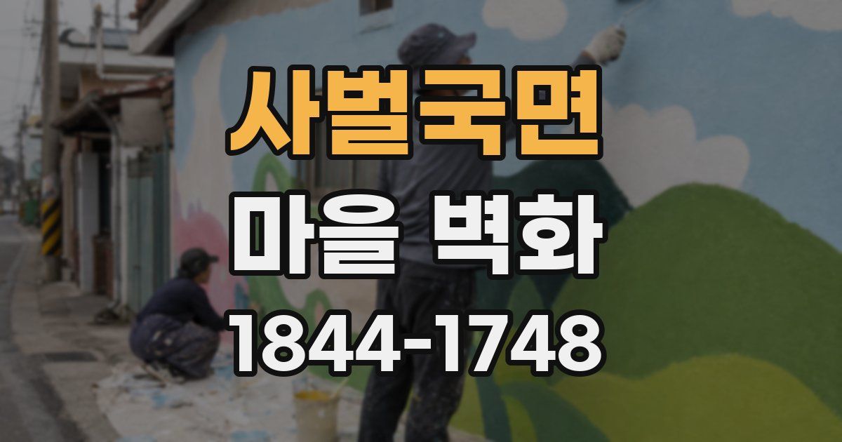 사벌국면 마을 벽화