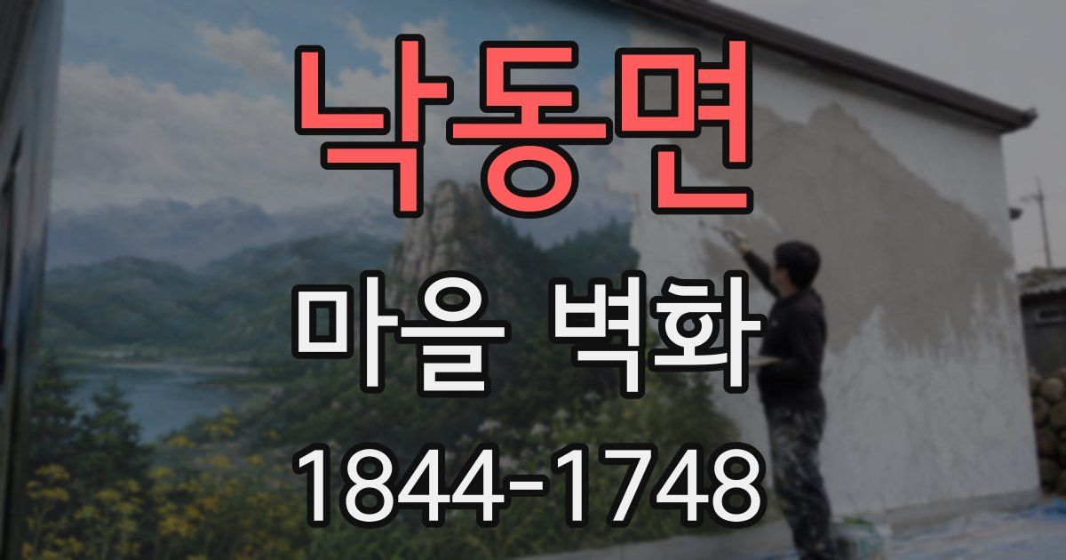 낙동면 마을 벽화