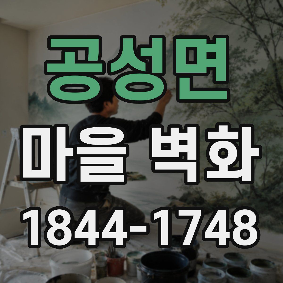 공성면 마을 벽화