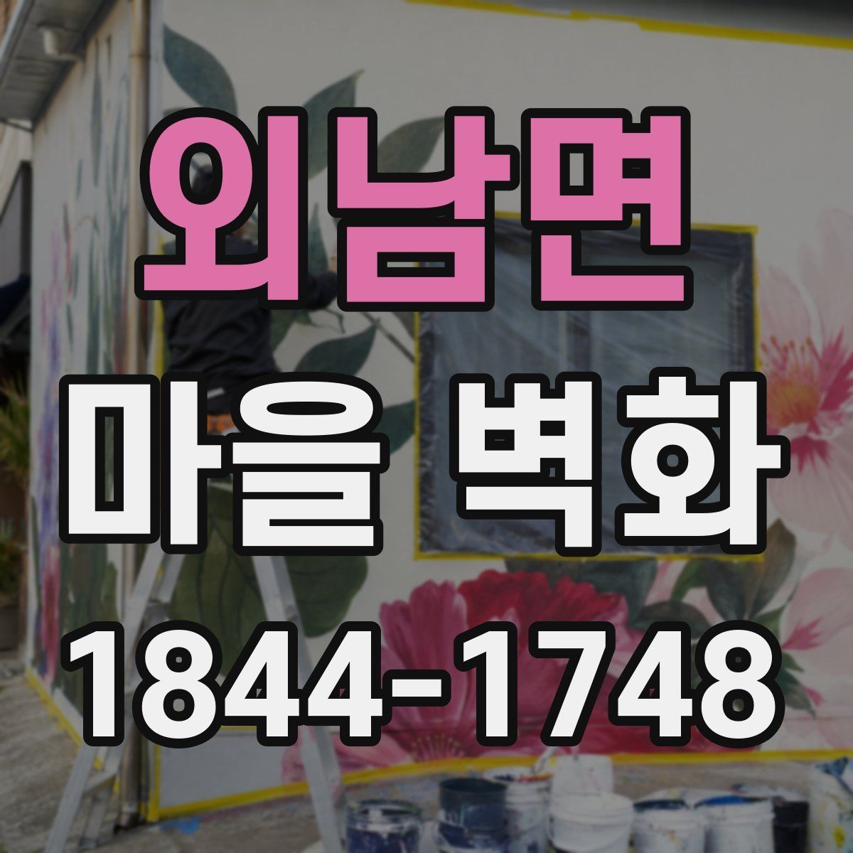 외남면 마을 벽화