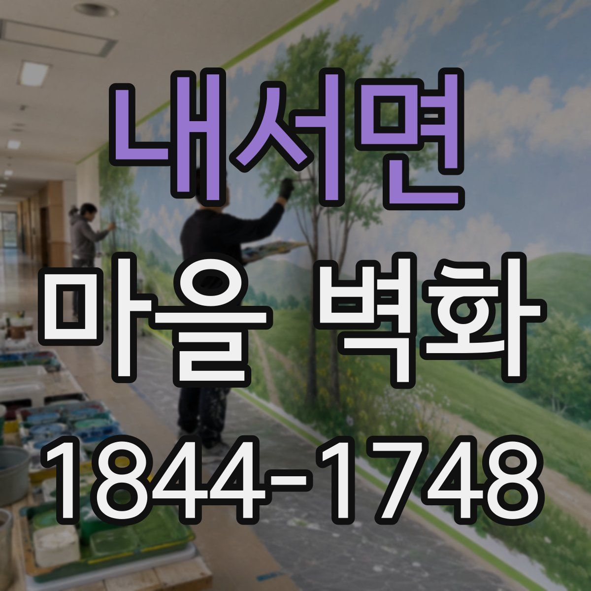 내서면 마을 벽화