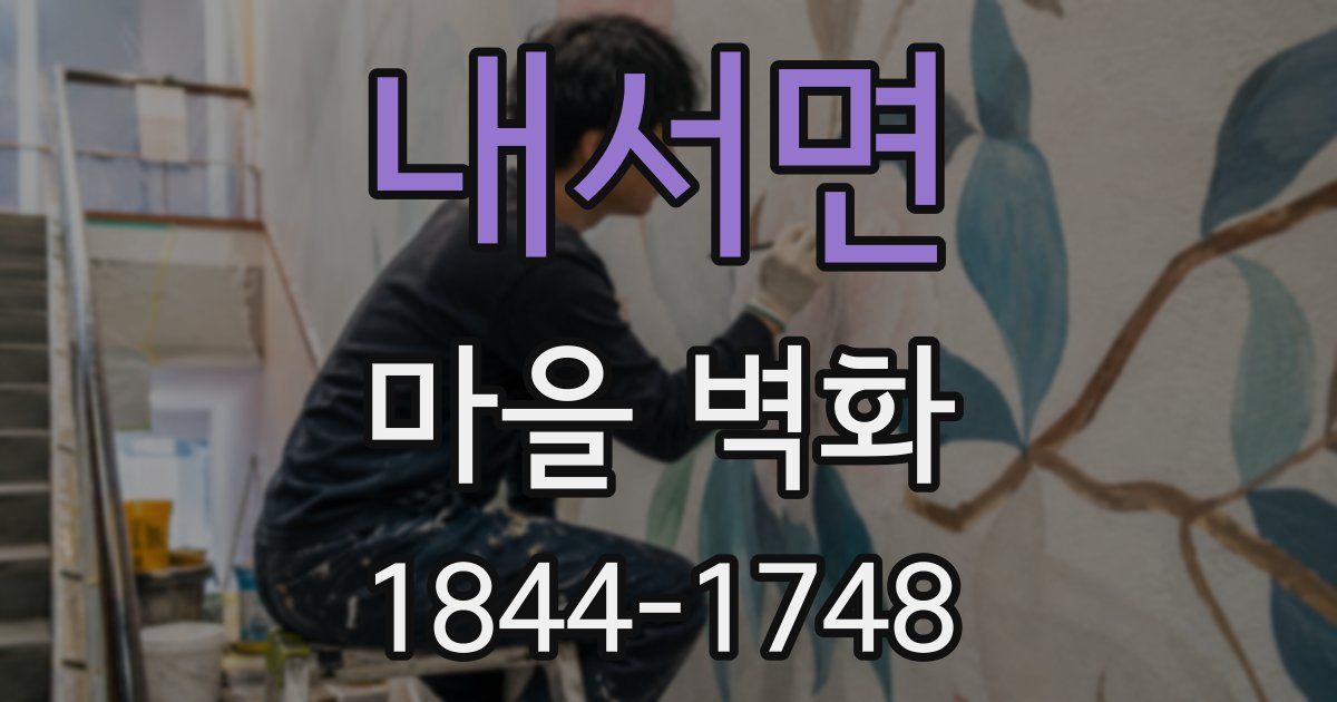 내서면 마을 벽화
