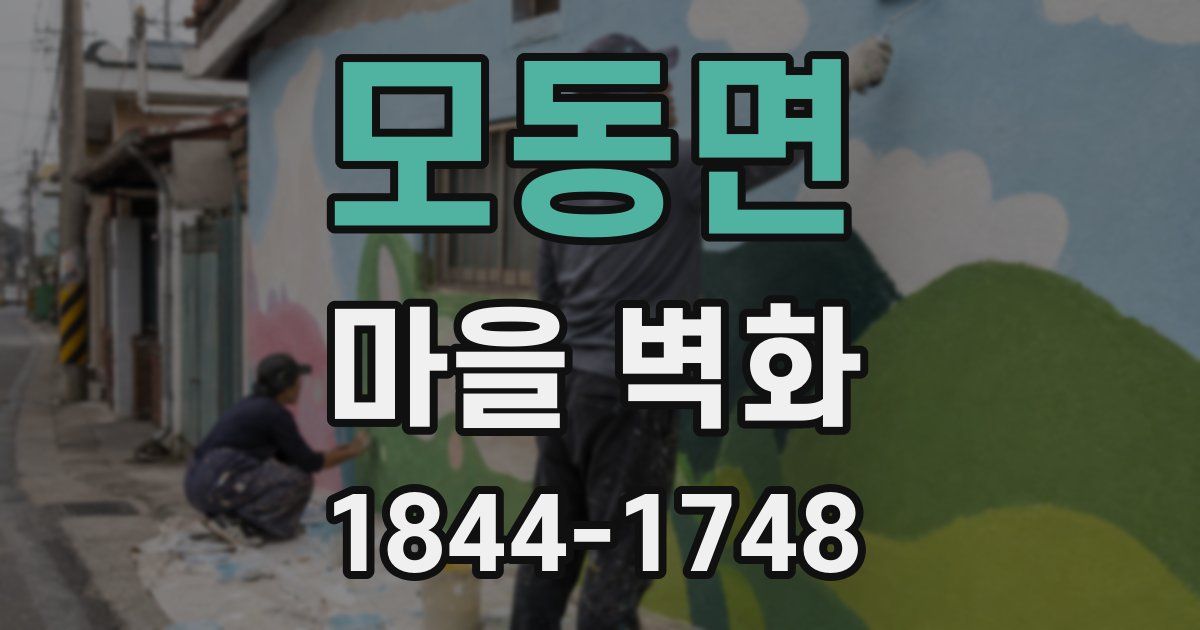 모동면 마을 벽화