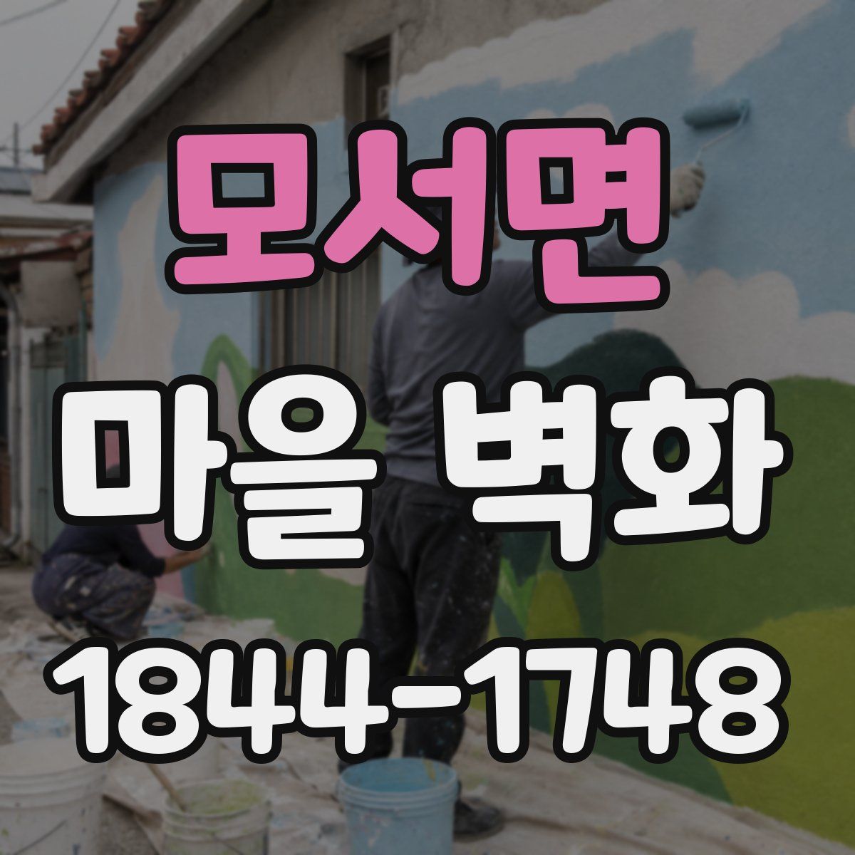 모서면 마을 벽화