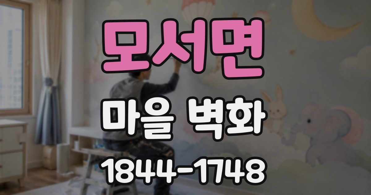 모서면 마을 벽화
