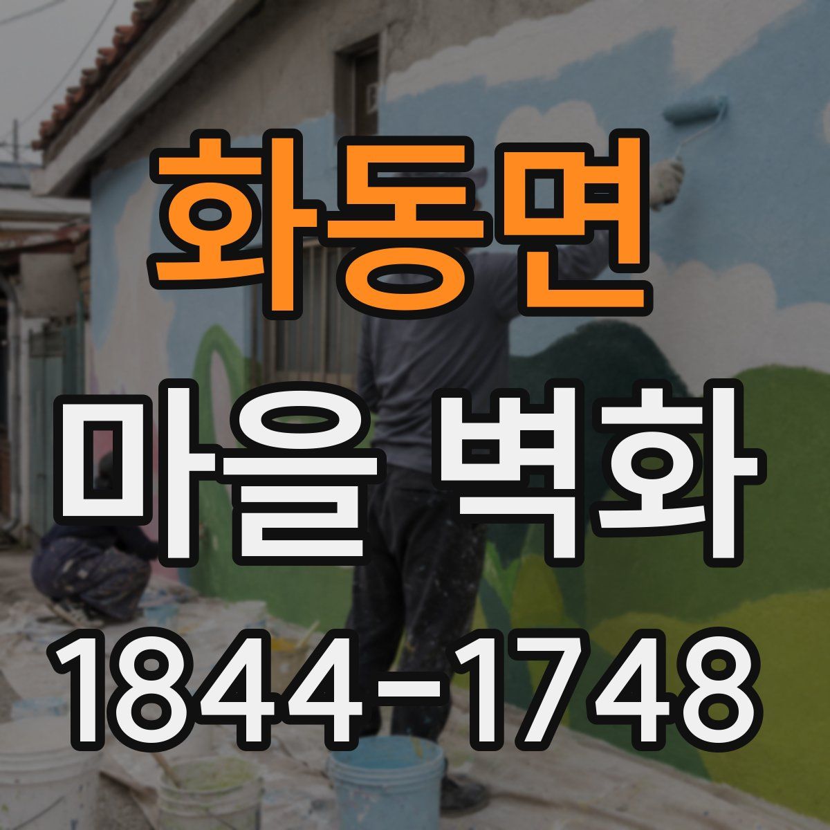 화동면 마을 벽화