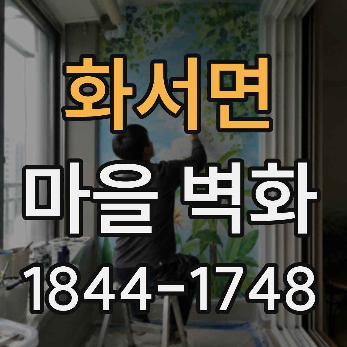 화서면 마을 벽화