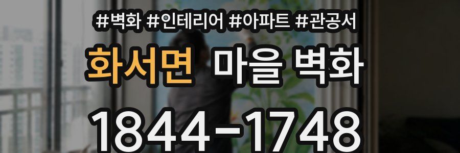 화서면 마을 벽화