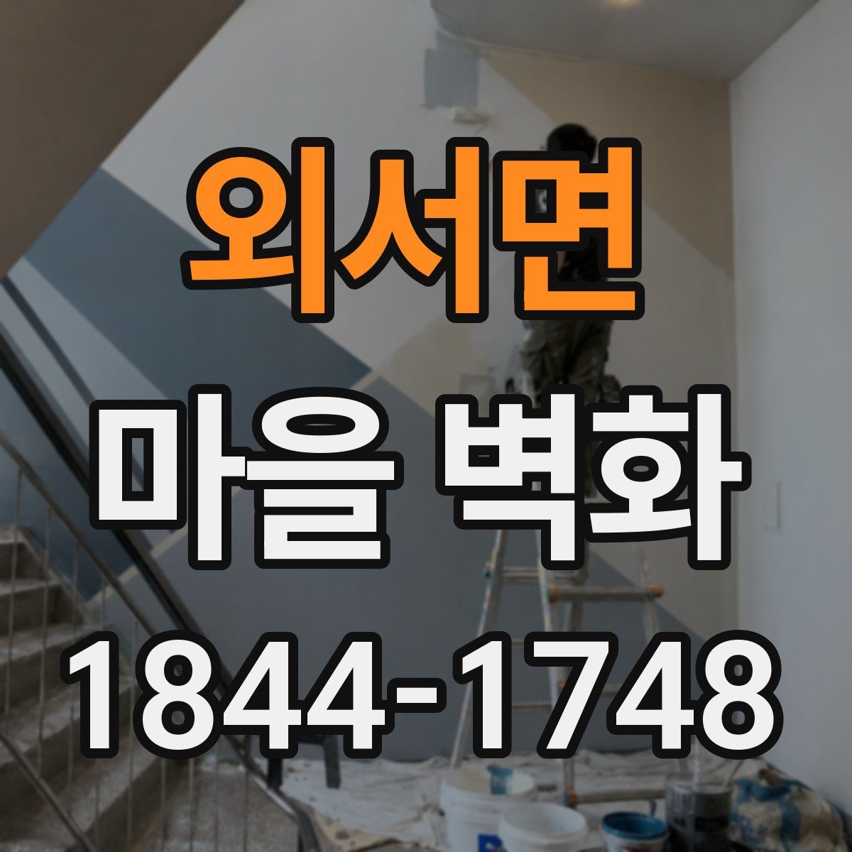 외서면 마을 벽화