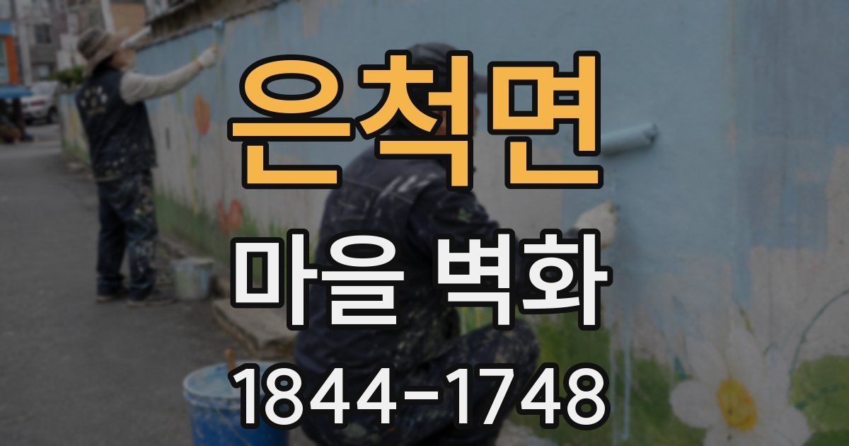 은척면 마을 벽화