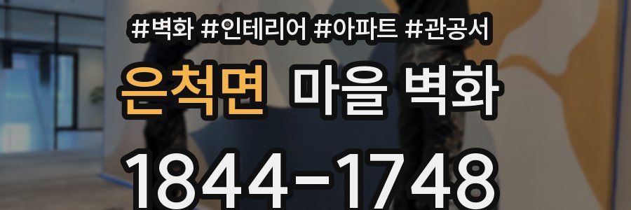 은척면 마을 벽화