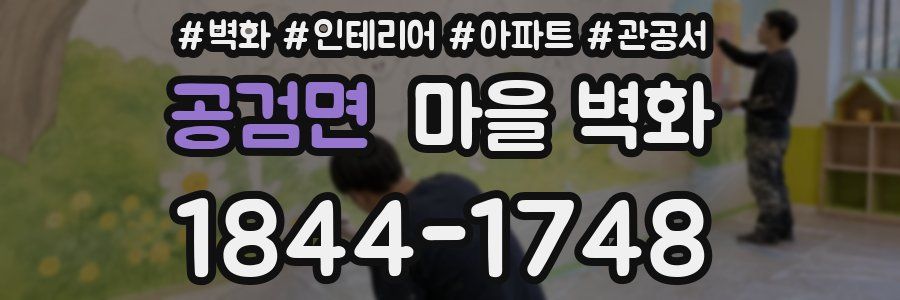 공검면 마을 벽화