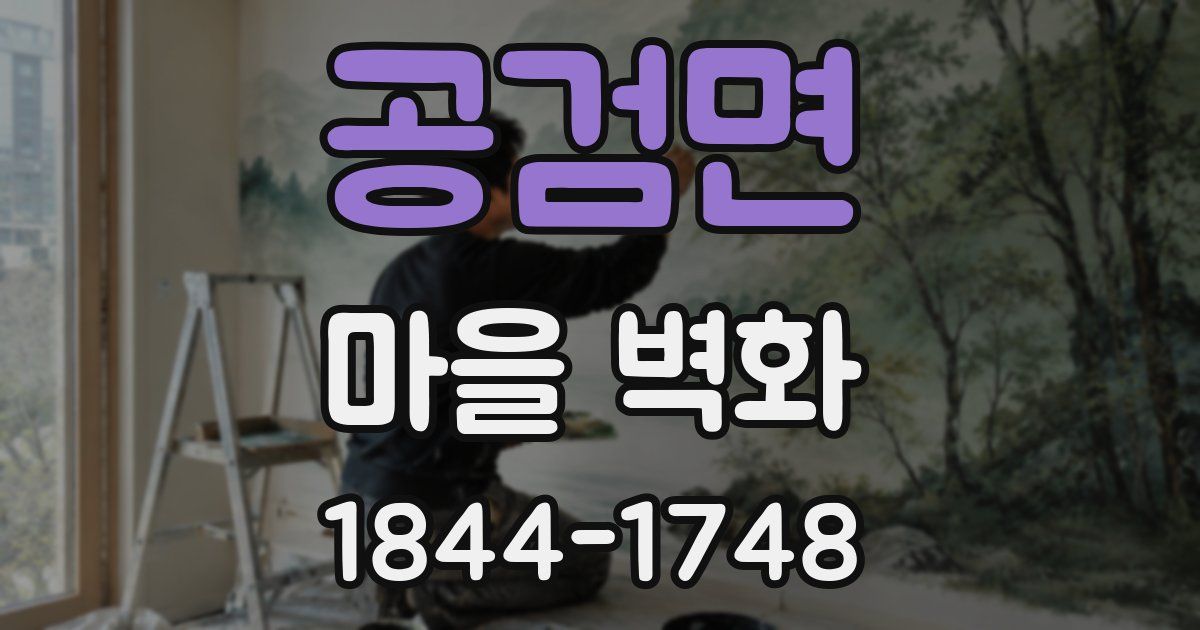 공검면 마을 벽화