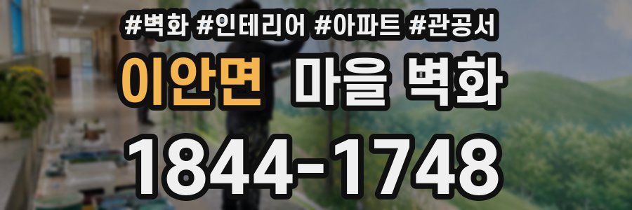 이안면 마을 벽화