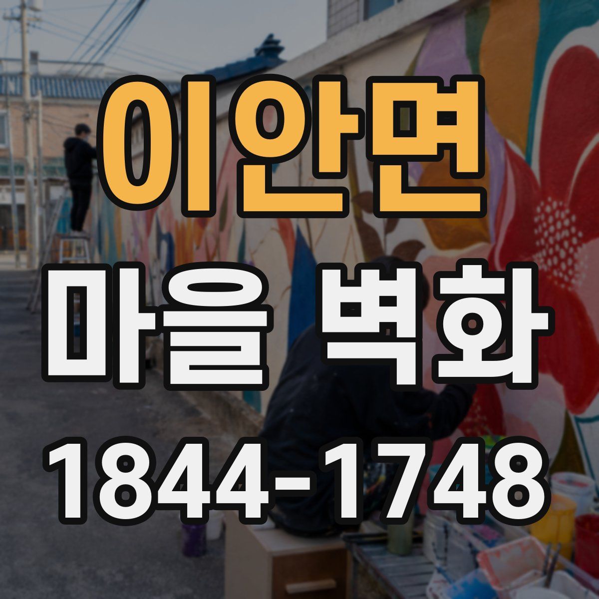 이안면 마을 벽화