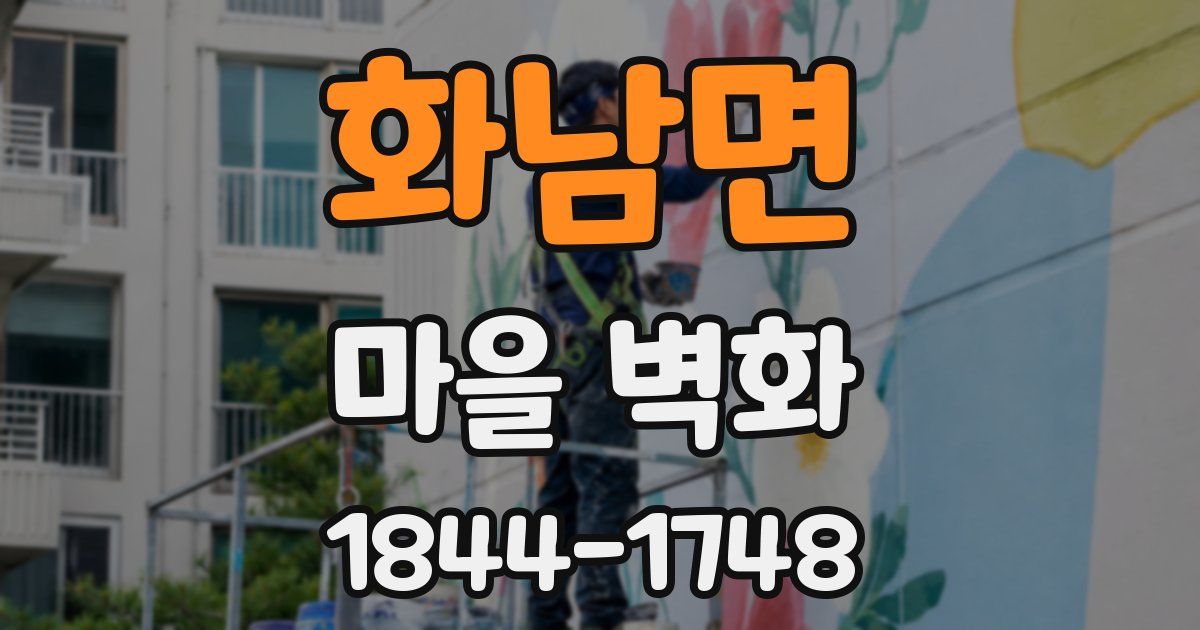 화남면 마을 벽화