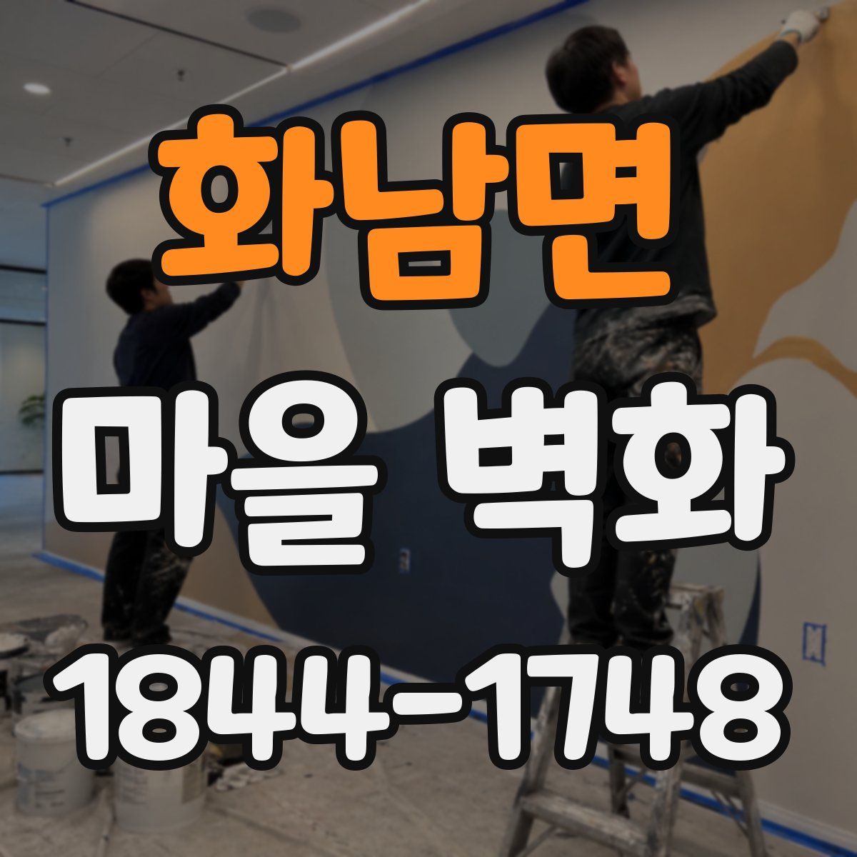 화남면 마을 벽화