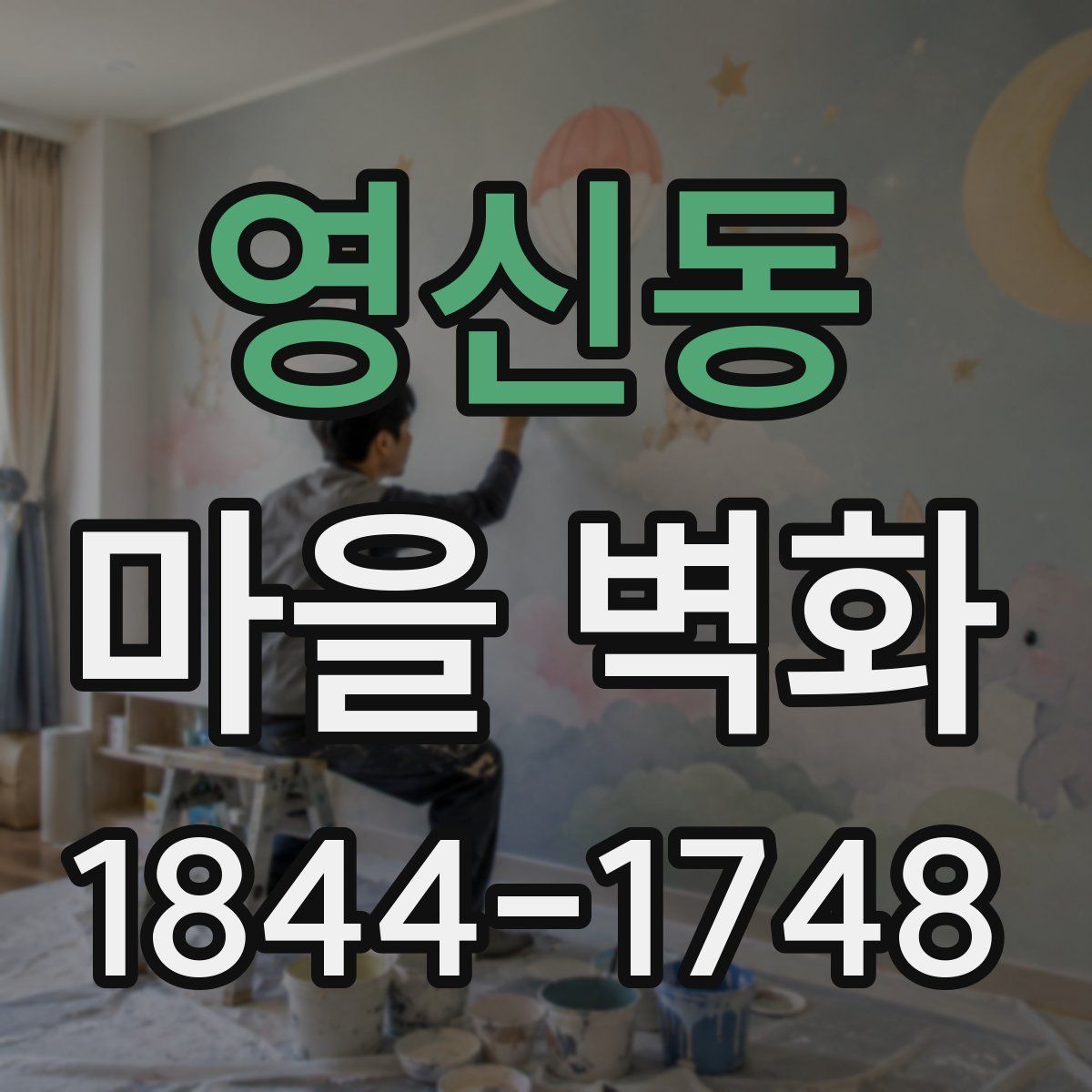 영신동 마을 벽화