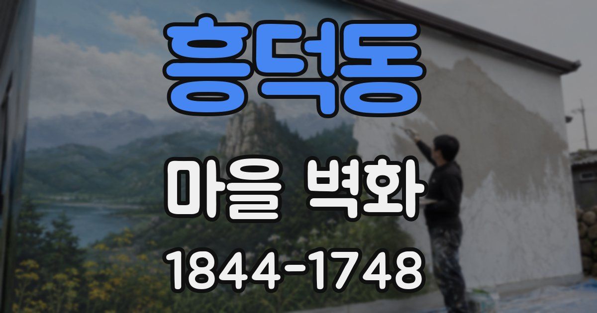 흥덕동 마을 벽화