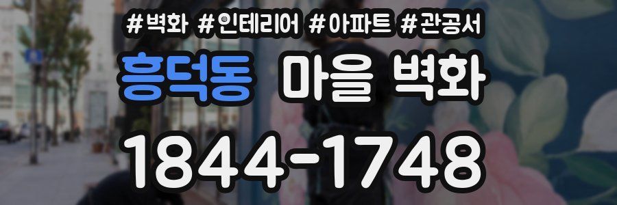 흥덕동 마을 벽화