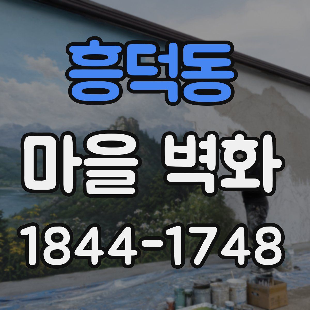 흥덕동 마을 벽화