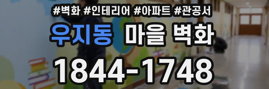 우지동 마을 벽화