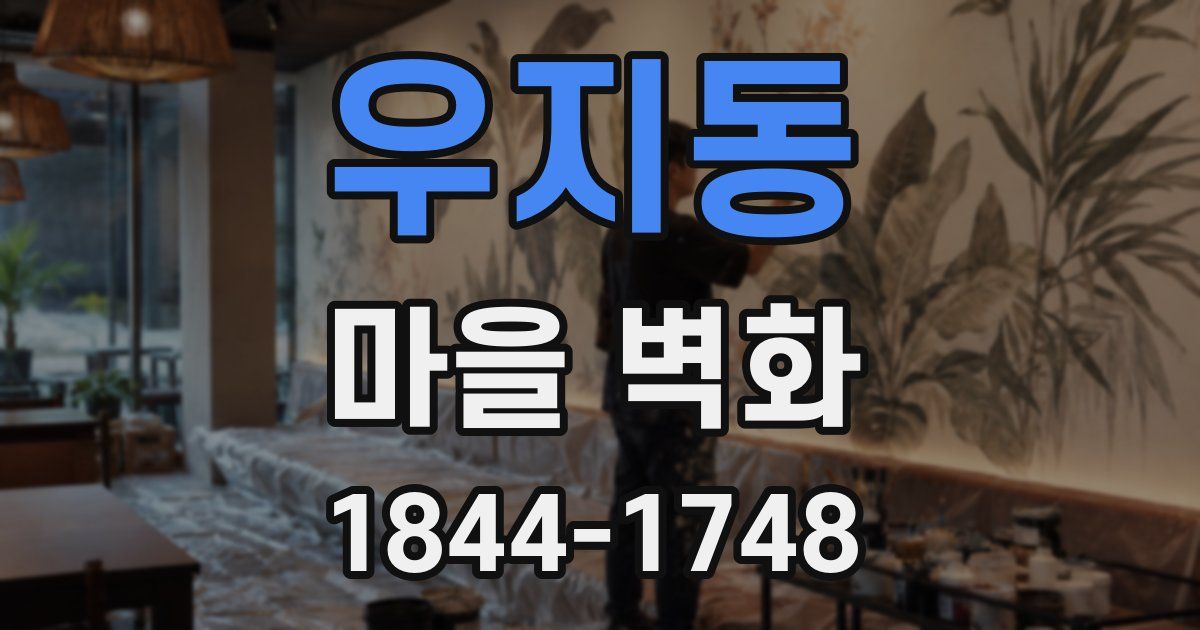 우지동 마을 벽화