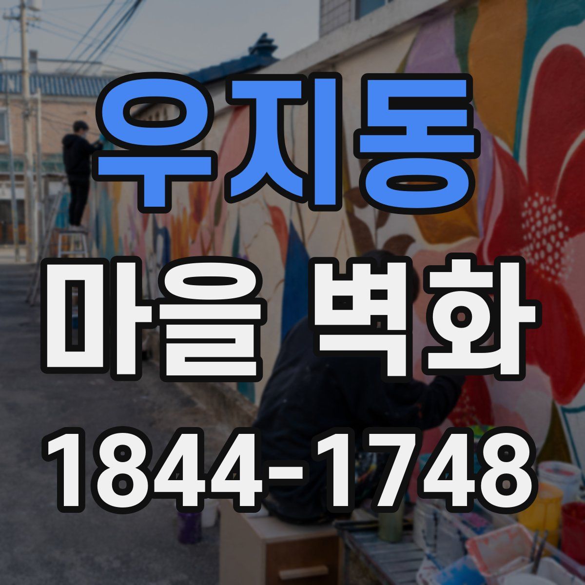 우지동 마을 벽화