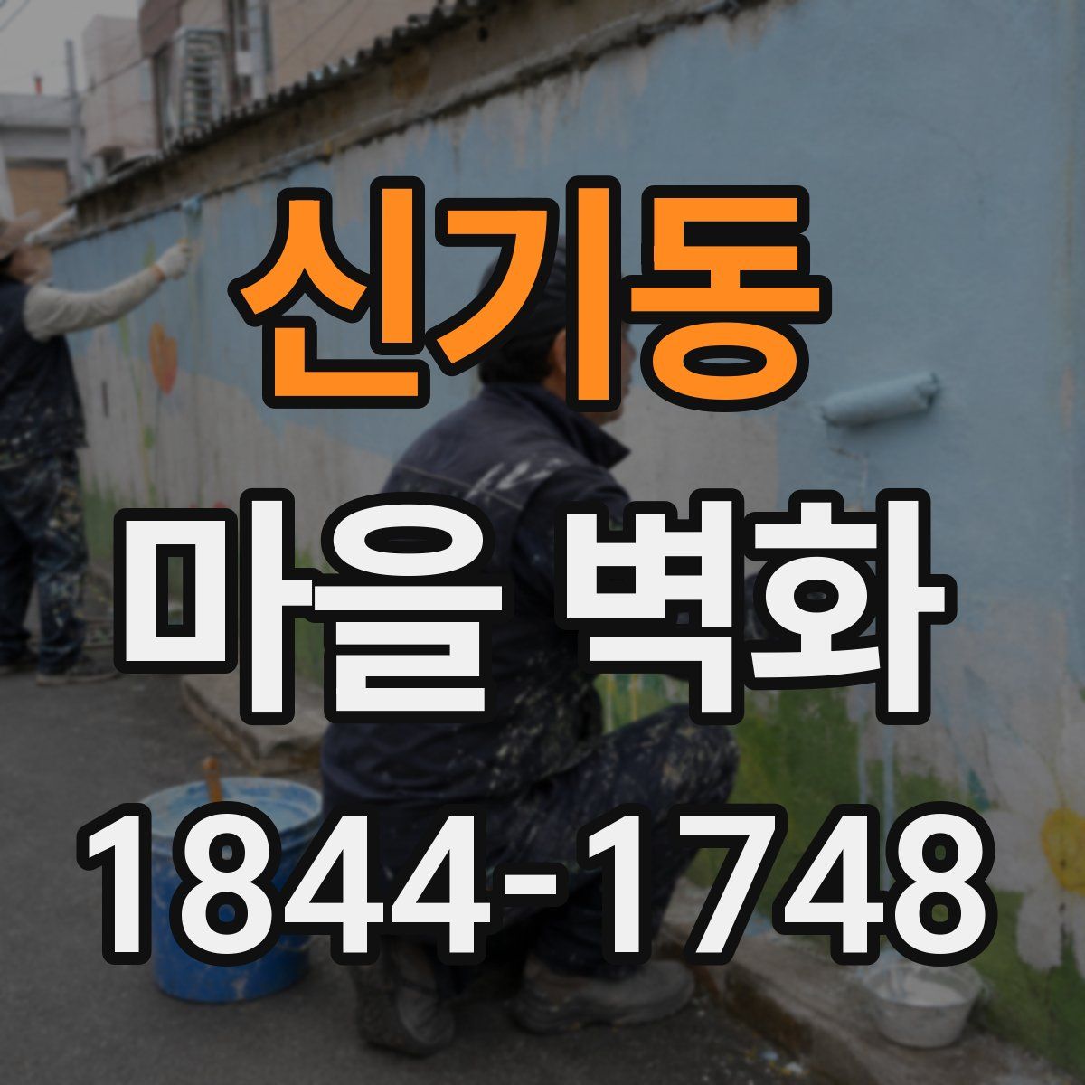 신기동 마을 벽화