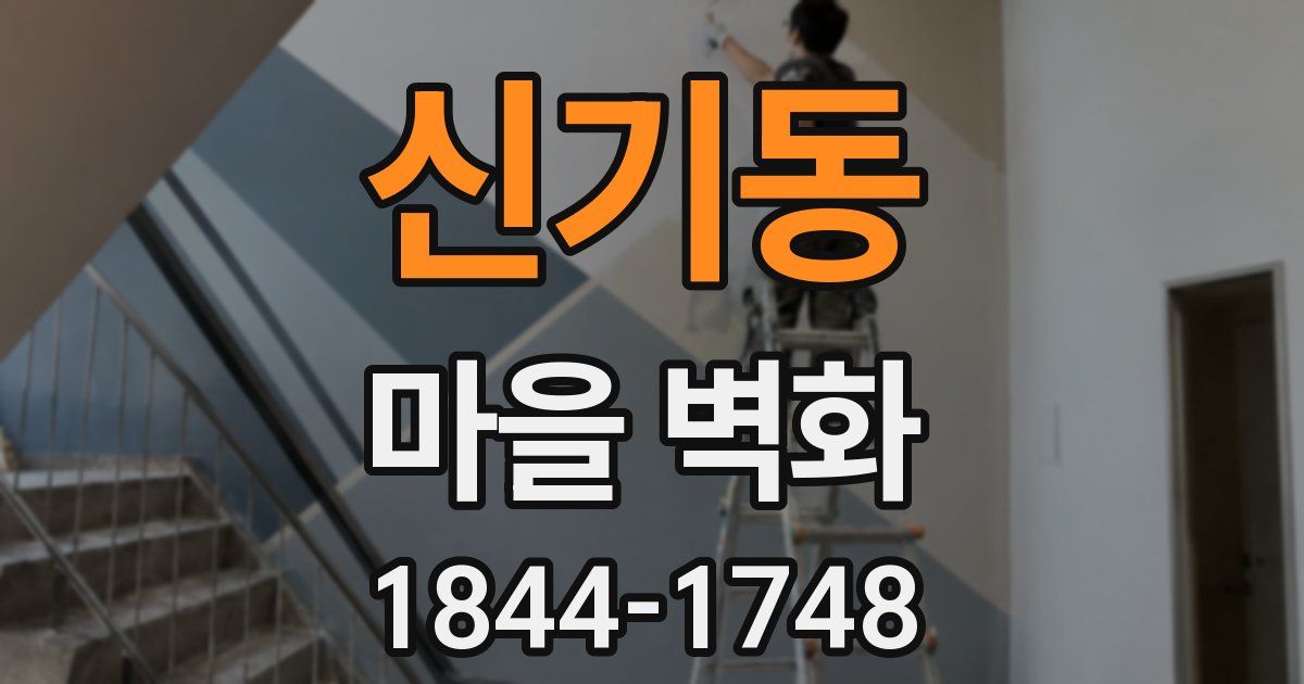 신기동 마을 벽화