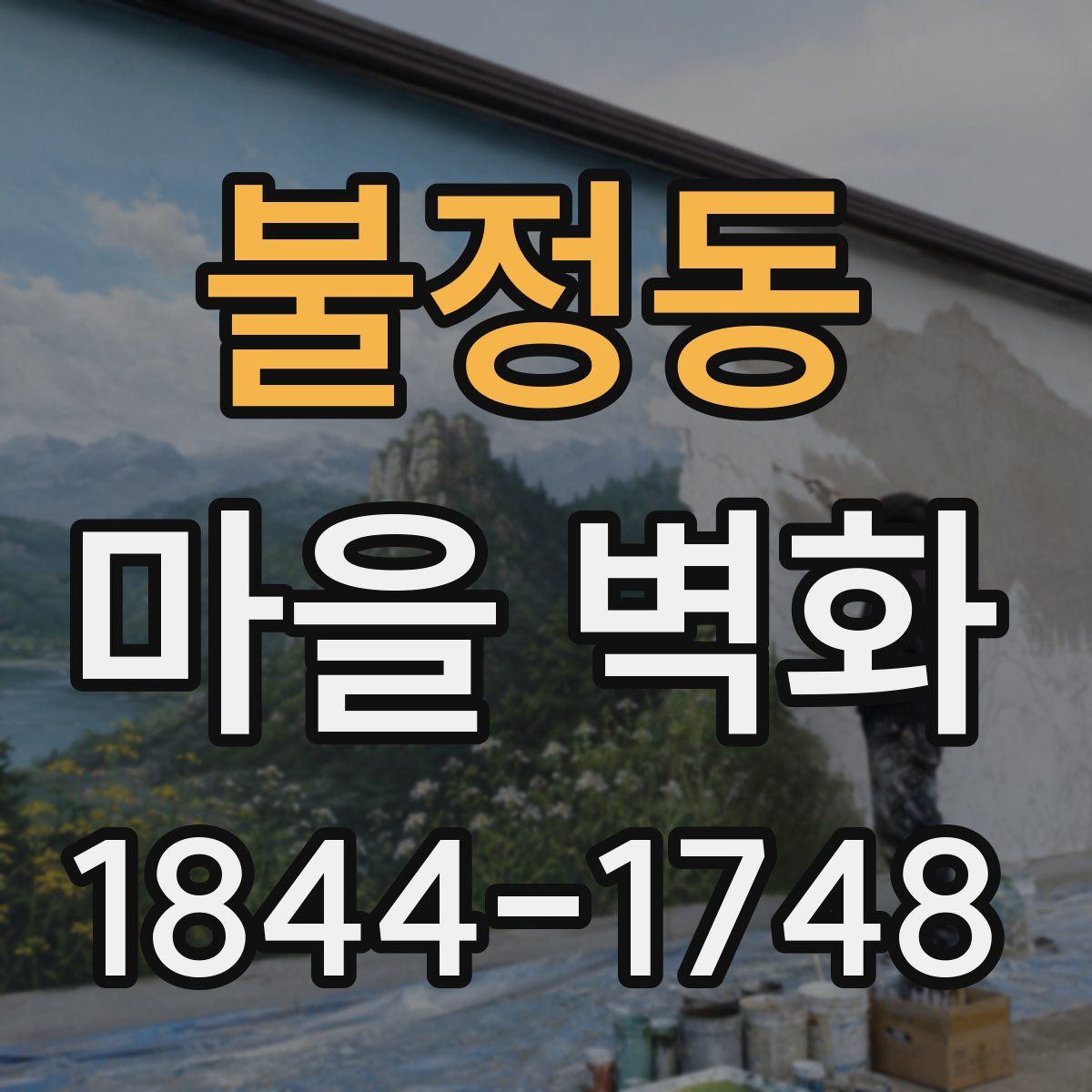 불정동 마을 벽화