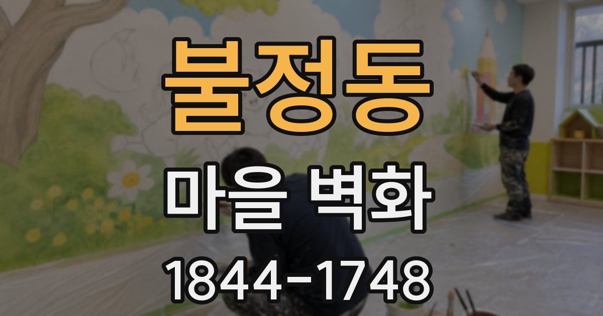 불정동 마을 벽화