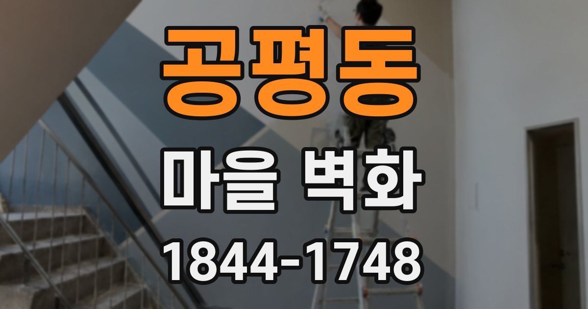 공평동 마을 벽화