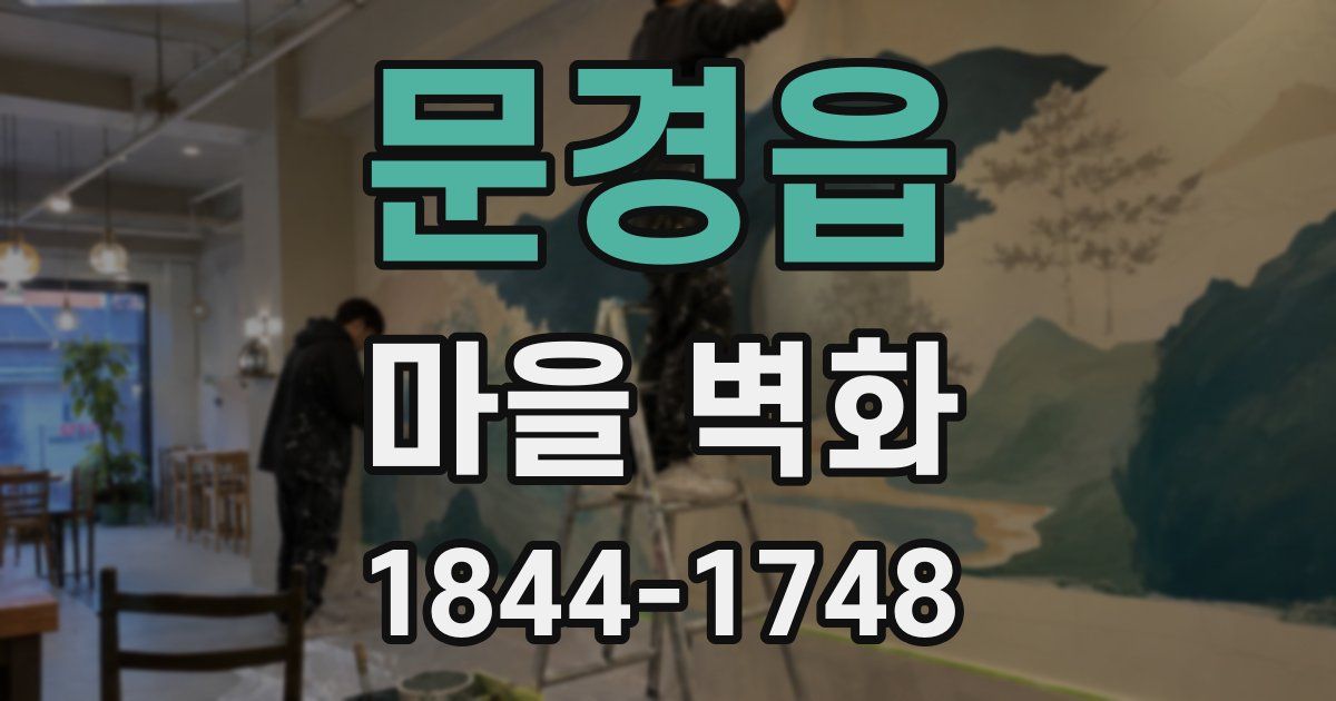 문경읍 마을 벽화
