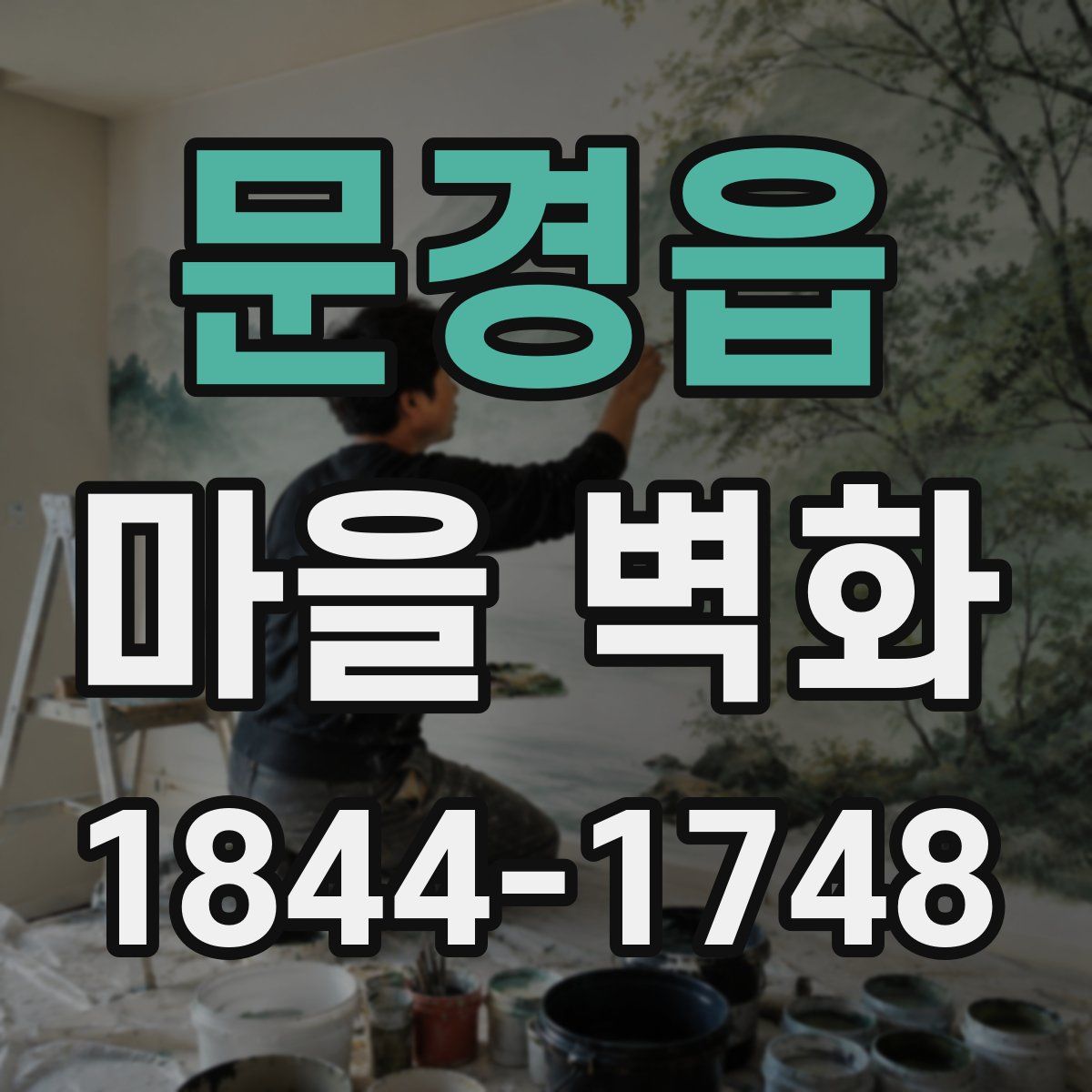 문경읍 마을 벽화