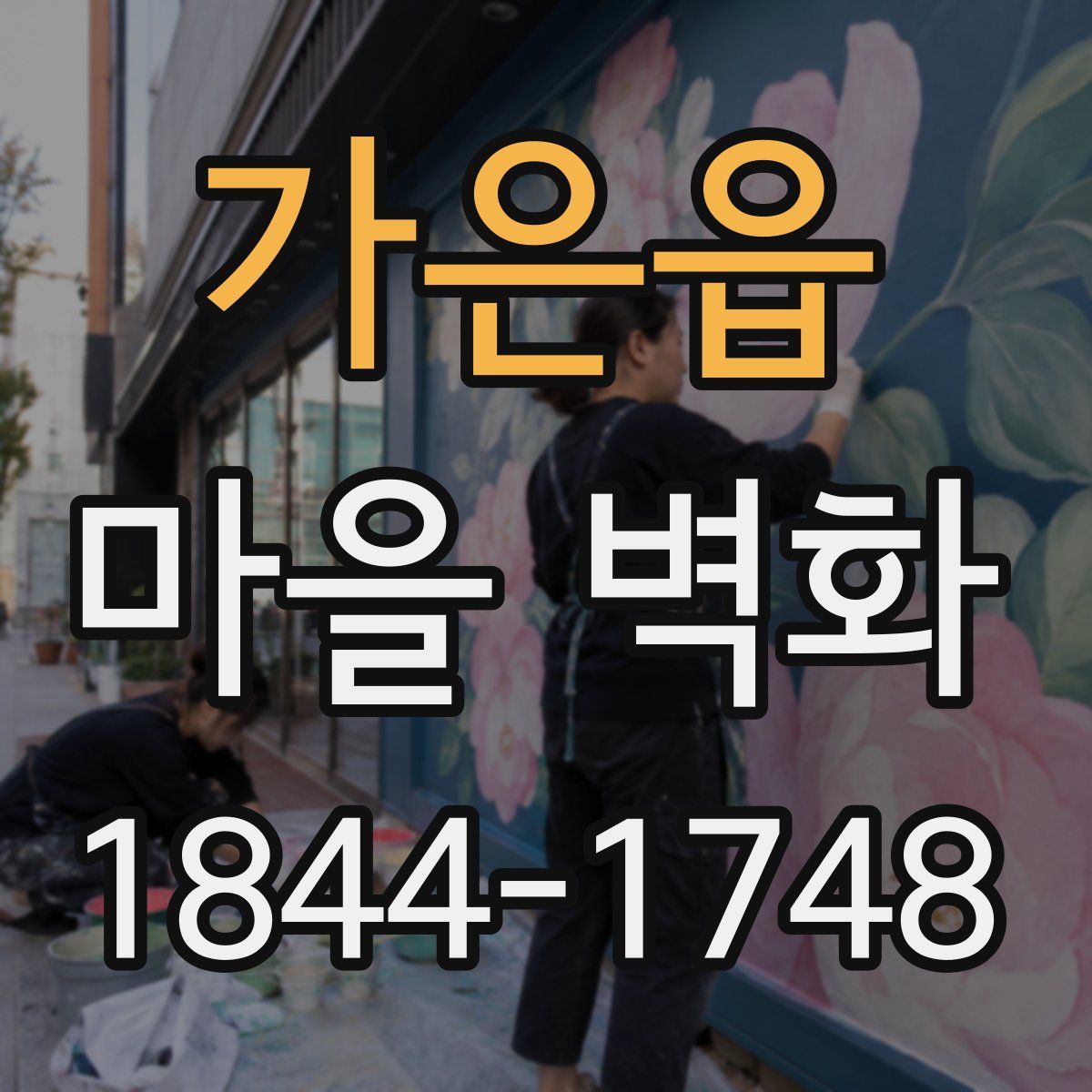 가은읍 마을 벽화