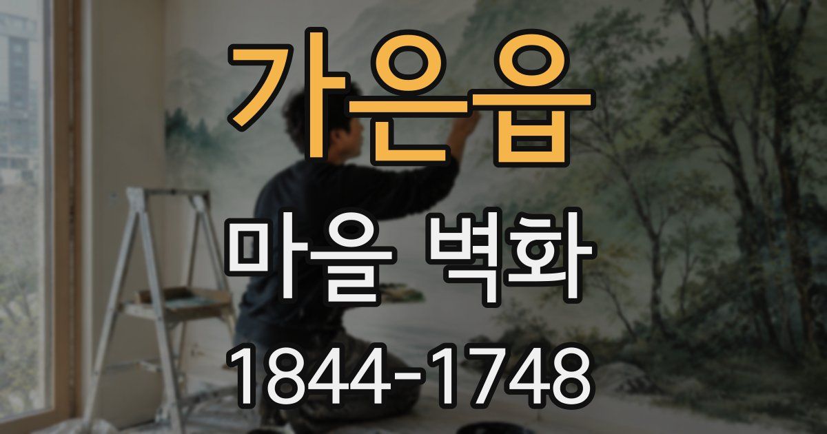 가은읍 마을 벽화