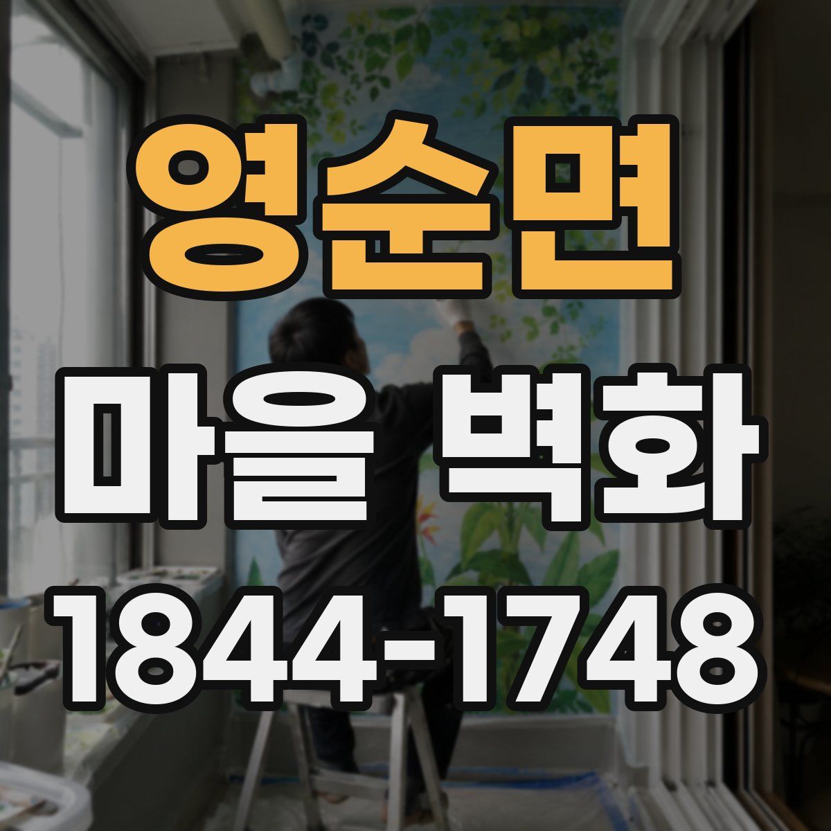 영순면 마을 벽화