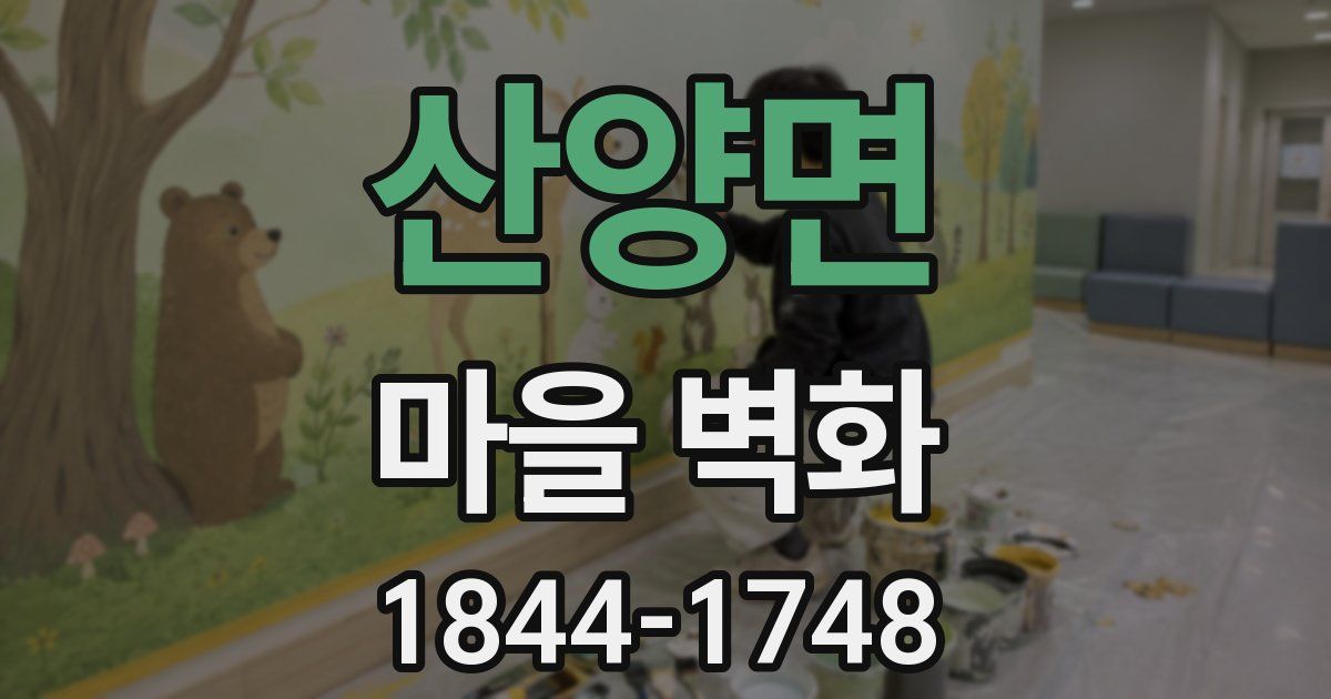 산양면 마을 벽화