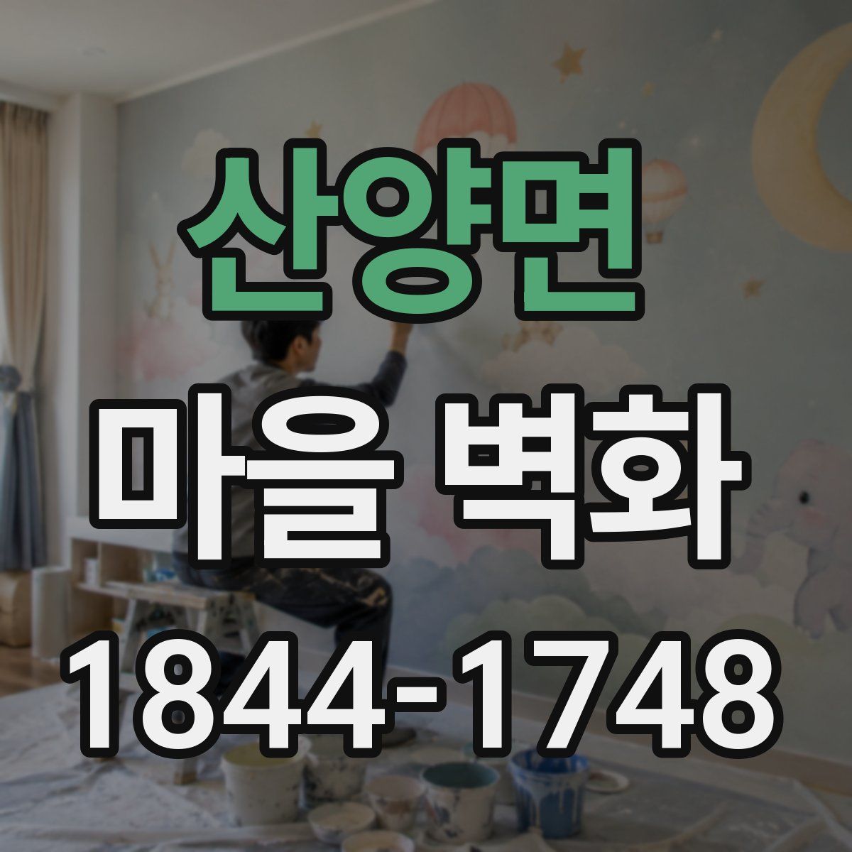 산양면 마을 벽화