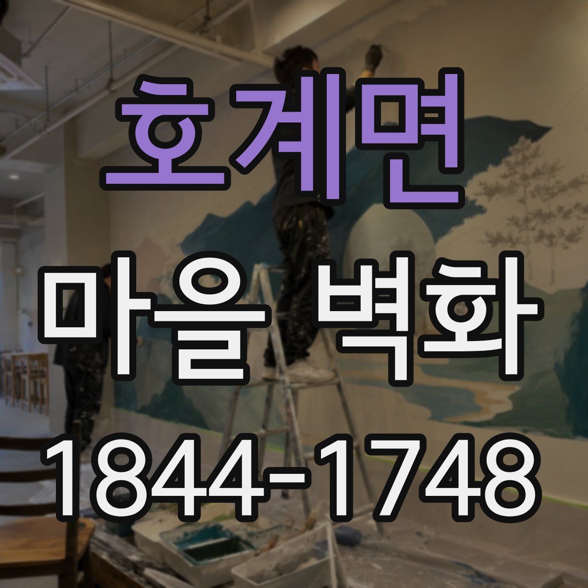 호계면 마을 벽화