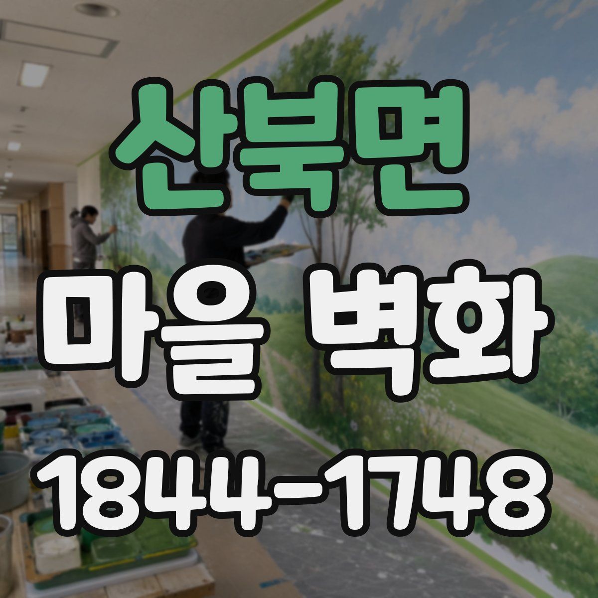 산북면 마을 벽화