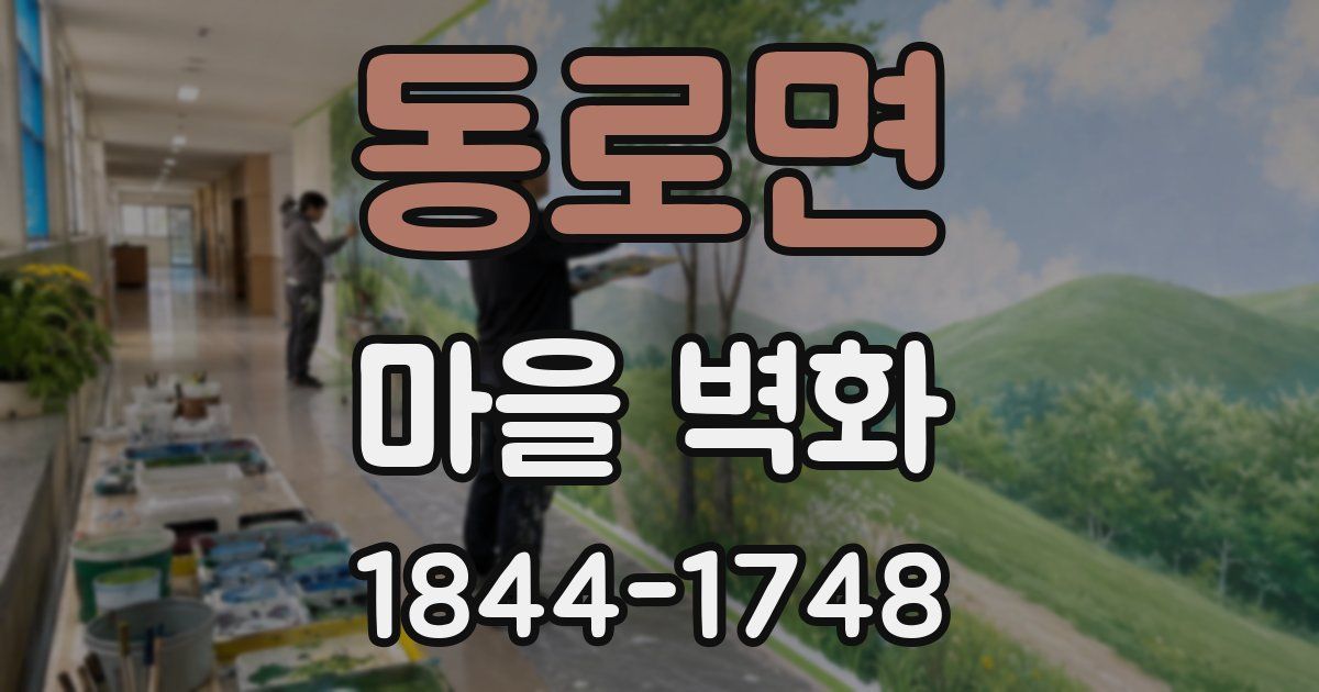 동로면 마을 벽화