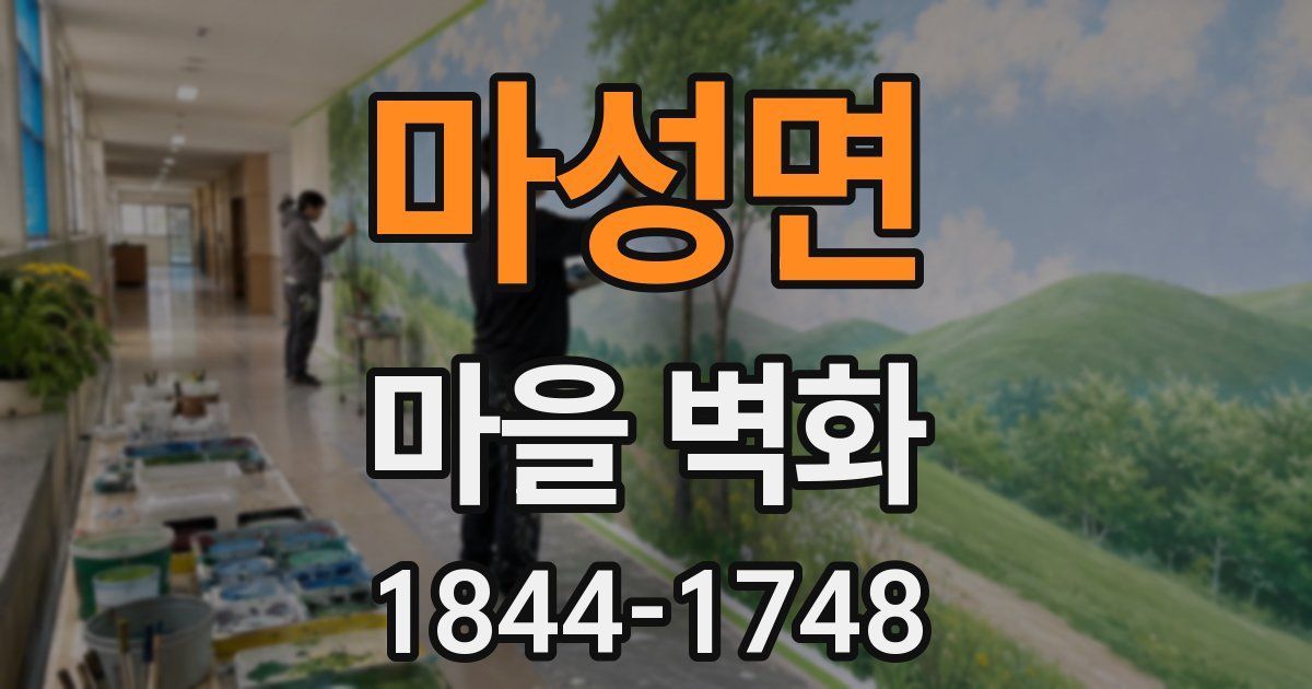마성면 마을 벽화