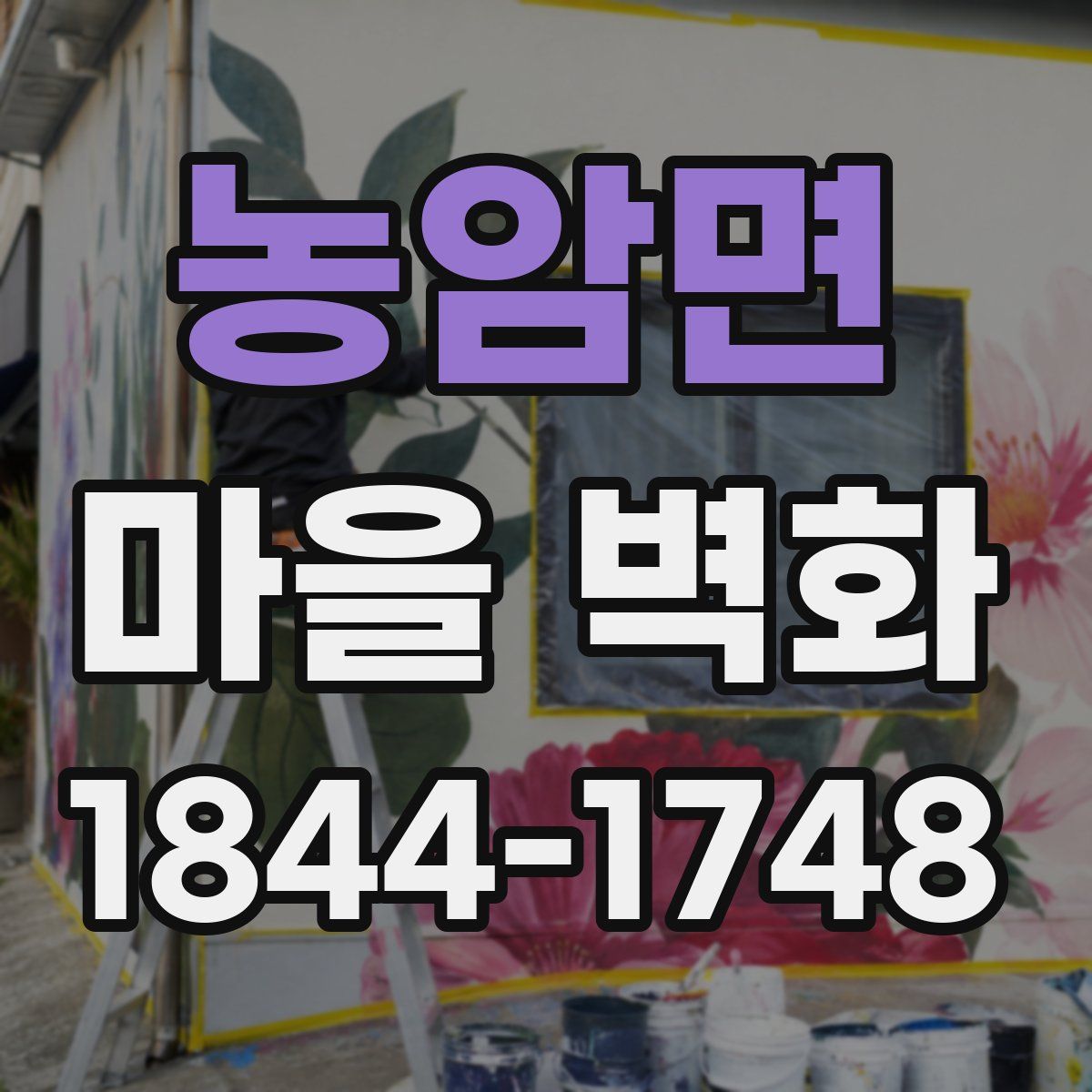 농암면 마을 벽화