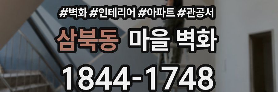 삼북동 마을 벽화