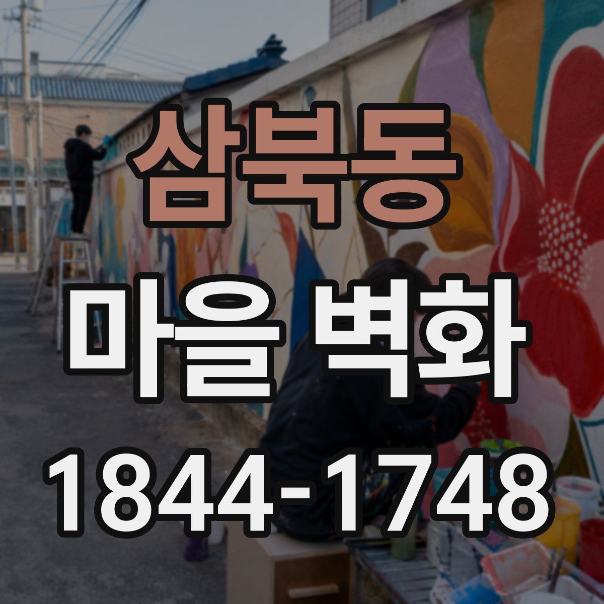 삼북동 마을 벽화